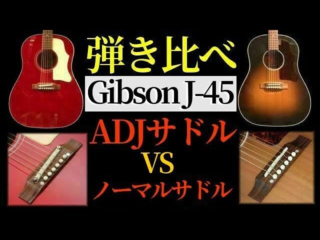 Gibson J-45 ADJ vs ノーマル「 ブリッジ比較」弾き比べ （名古屋