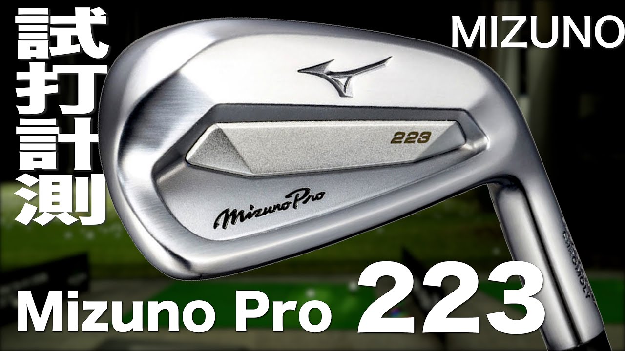 ミズノ『Mizuno Pro 223』アイアン トラックマン試打 〜 Mizuno Mizuno