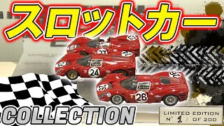 こだわり】超貴重な一台も走らせてこそ！100種類のスロットカーを