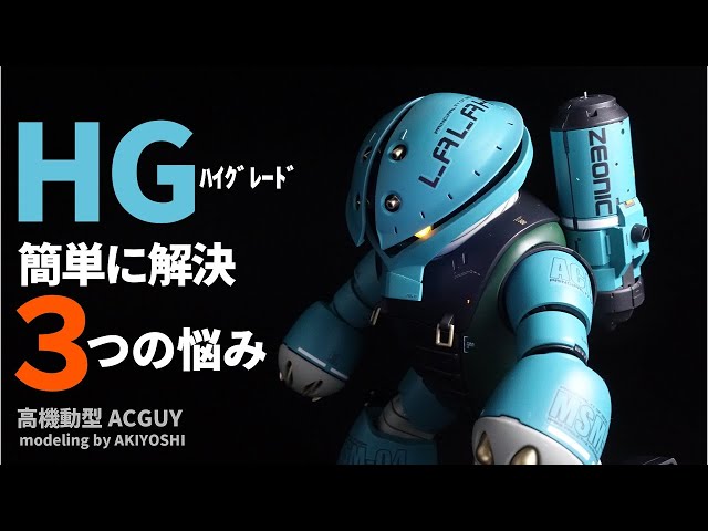解決】ガンプラ3つのお悩み…アッガイで簡単にクリア。ララア専用高