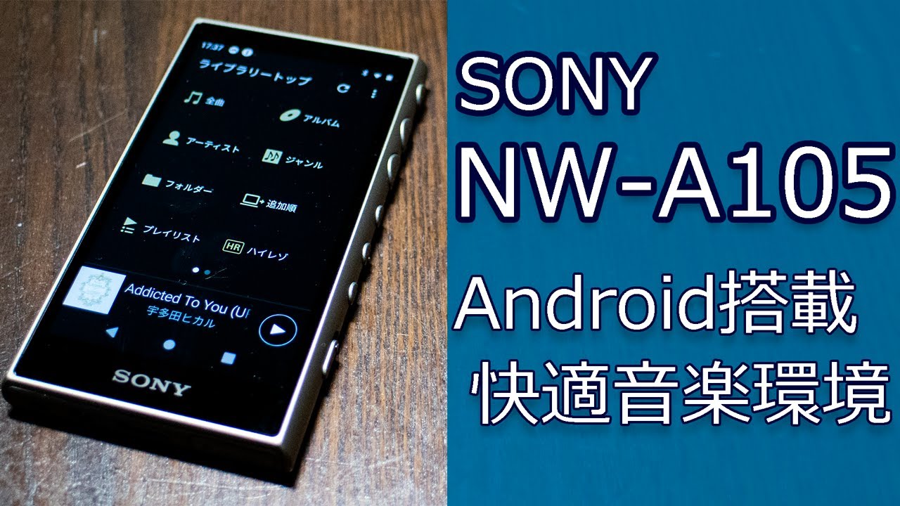 SONY NW-A105 Android搭載で楽しむハイレゾ音楽 - YouTube