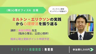 ミルトン・エリクソンの実践から心理療法を振り返る【セミナー】 | (株