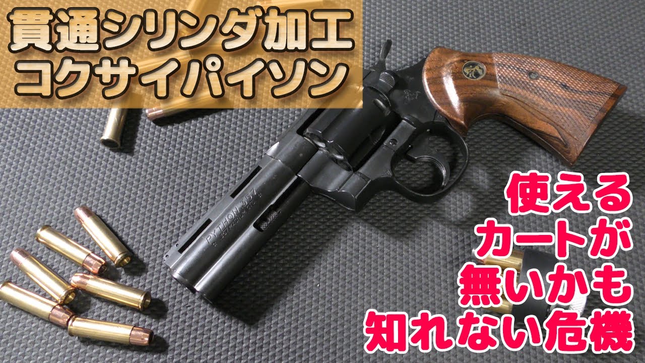 コクサイ パイソン 357 4インチ ガスガン レア 絶版激レアコクサイ