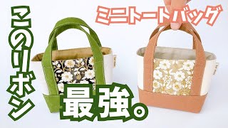インド刺繍リボンで世界に一つだけの爆カワミニトートバッグに大変身
