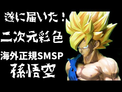 ドラゴンボール SMSP D賞 マンガディメンションズ 二次元彩色 孫悟空