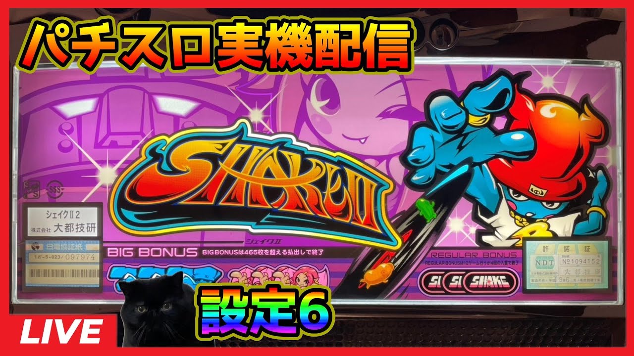 パチスロ実機配信】シェイクII【設定6】 - YouTube