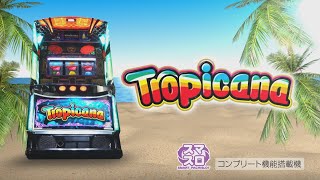 スマスロ トロピカーナ｜パチスロ｜ユニバーサルエンターテインメント