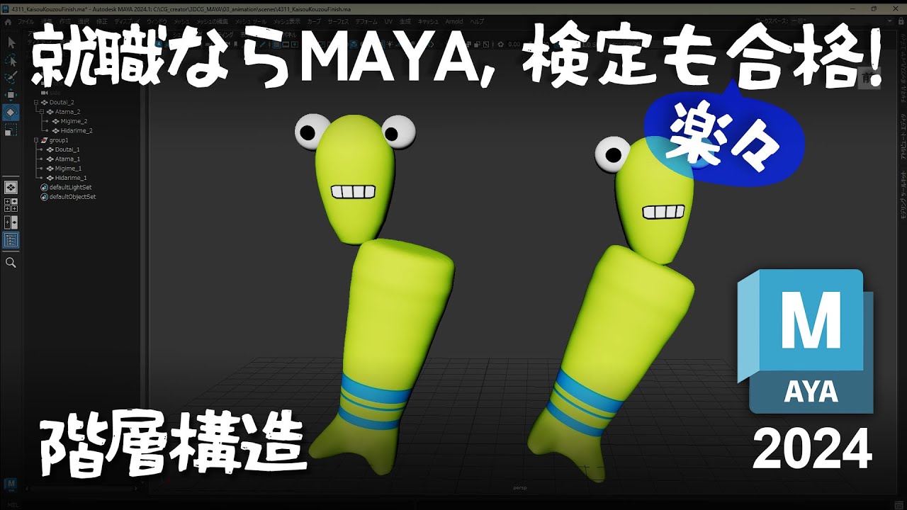 Basic 4-3-1 [1] 階層構造 (MAYA2024) / Hierarchical structure - YouTube