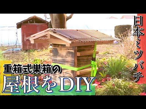 ある日の日本ミツバチ】重箱式巣箱の屋根をDIY - YouTube