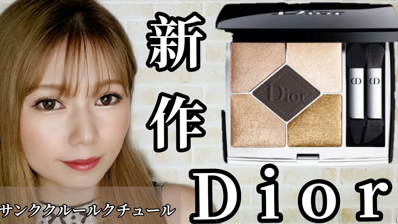 Dior】新作サンク539可愛すぎ！レビュー！ - YouTube