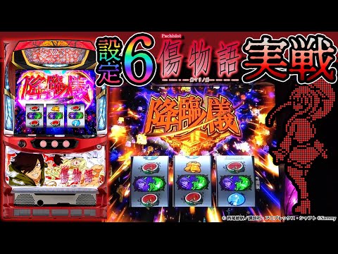 パチスロ傷物語 ｰ始マリノ刻ｰ】設定⑥実戦-ひとこと解説コメント付