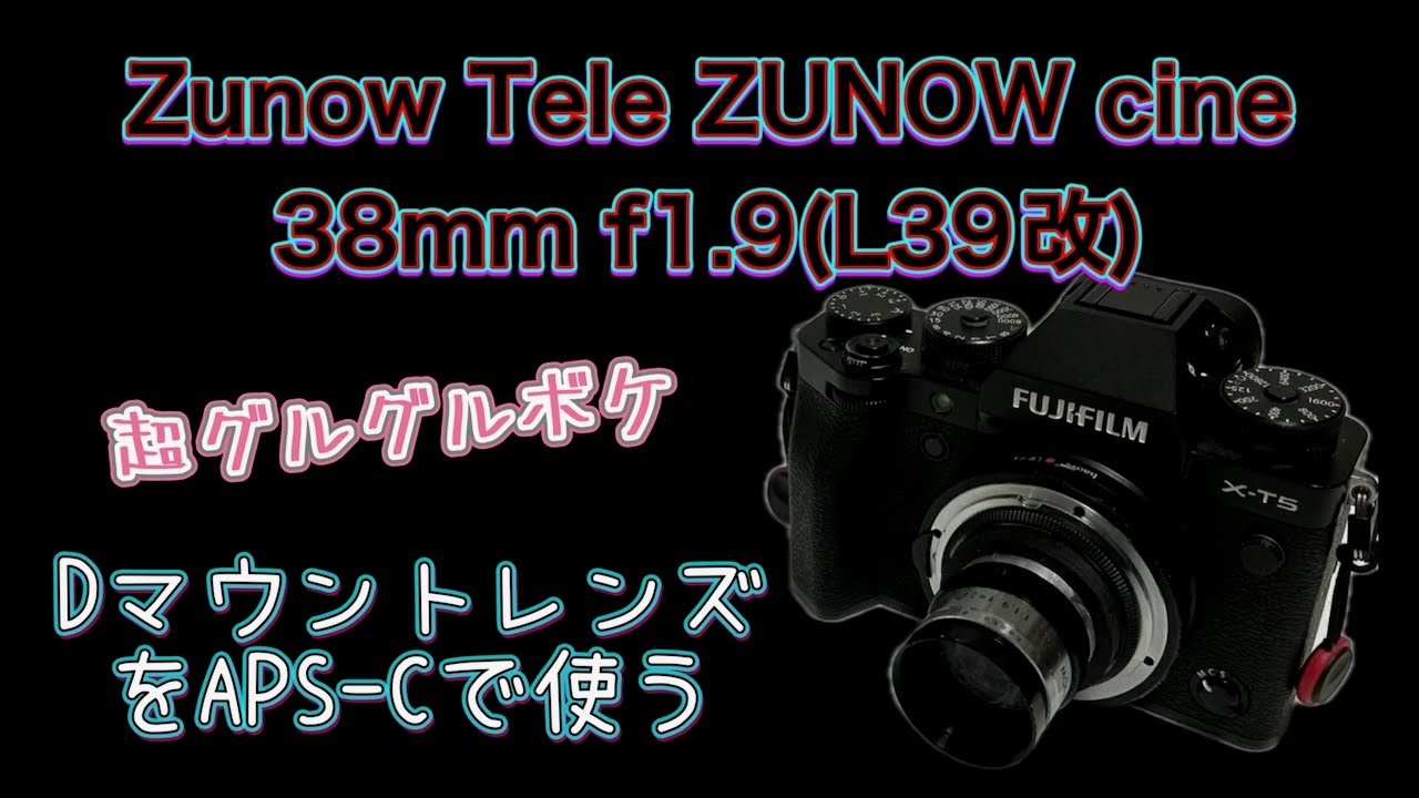 最強のシネレンズ【Zunow Tele ZUNOW cine 38mm f1.9(L39改) 】 - YouTube