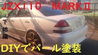 素人DIY】激安エアロを自家塗装しよう！下地編【JZX110】 - YouTube