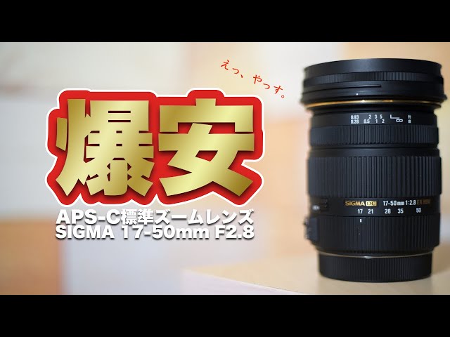 SIGMA's super cheap zoom lens is too good to be true: 17-50mm F2.8