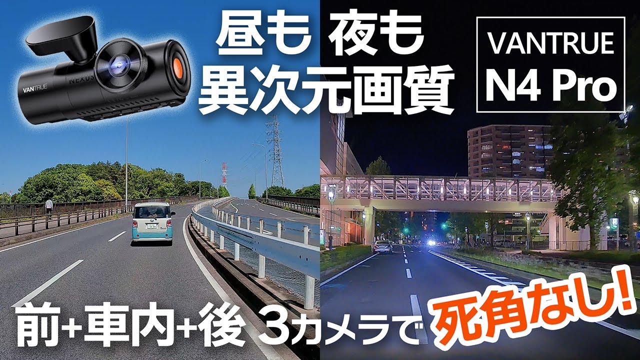 画質比較あり！3カメラでほぼ360度カバーのドラレコVANTRUE N4 PRO