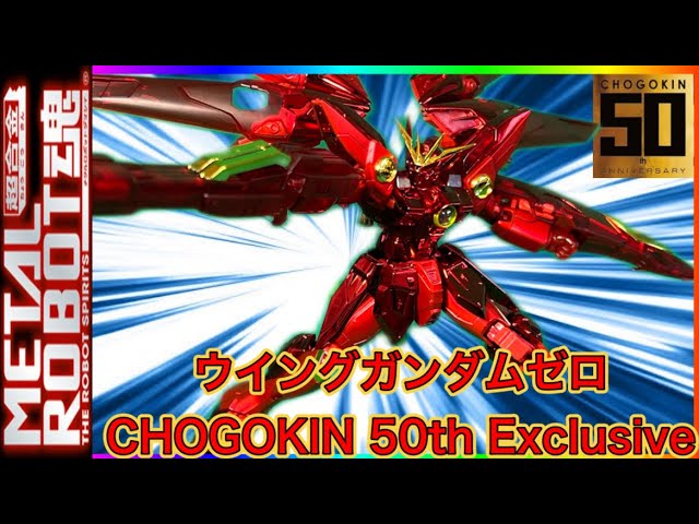 超合金50周年！記念商品で特別カラーのウイングガンダムゼロが登場