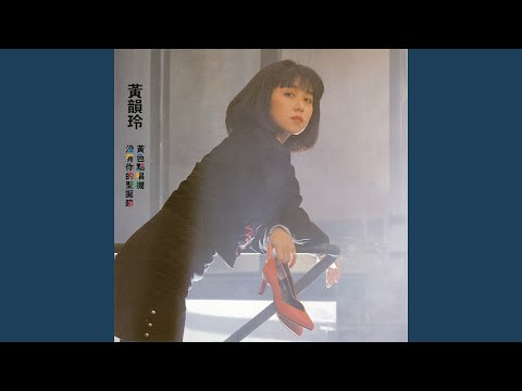 黃韻玲– 黃色點唱機沒有你的聖誕節– Vinyl (LP, Album), 1988