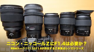 Nikonトーク！ニコン・ニッコールZ単焦点レンズの新シリーズにF1.4は