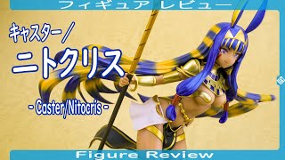 キャスター ／ ニトクリス -Caster/Nitocris- フィギュア レビュー