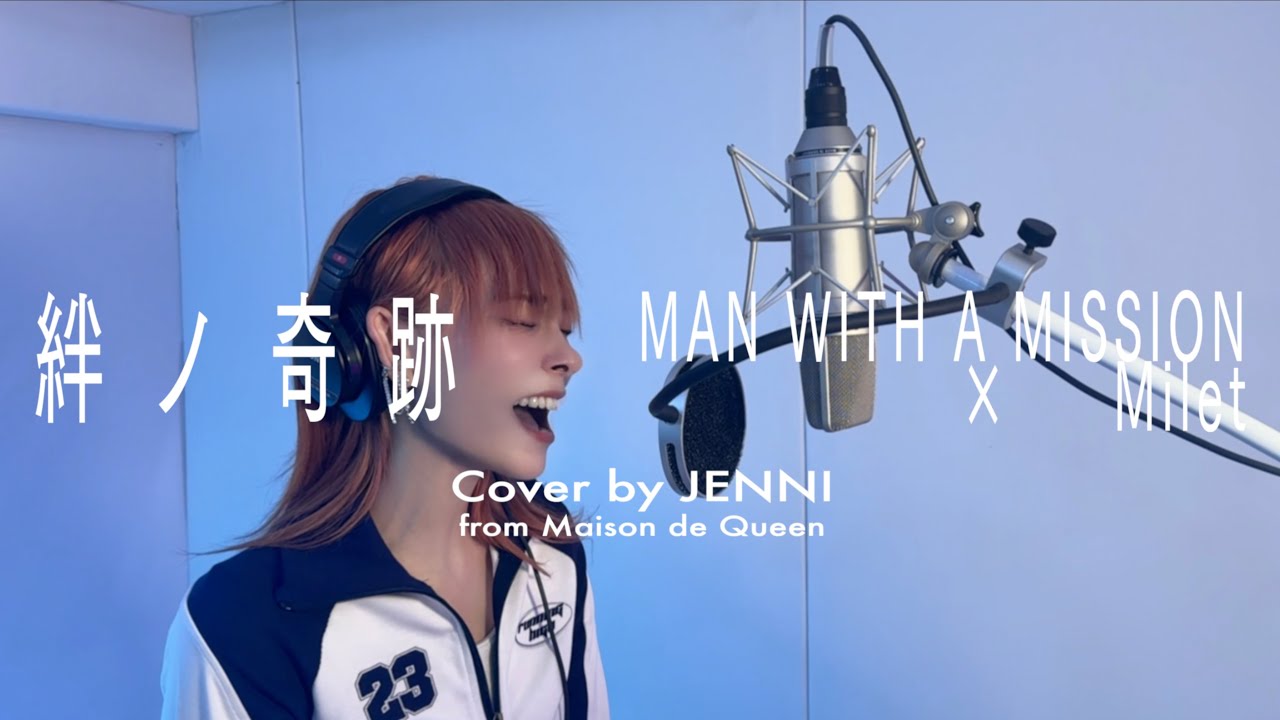 歌ってみた】絆ノ奇跡/MAN WITH A MISSION × milet【cover by JENNI