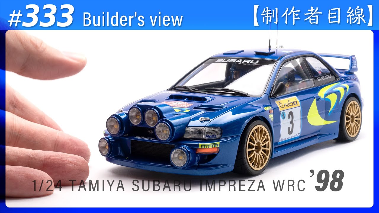 クルマが完成 1/24 スバル インプレッサWRC'98 モンテカルロ の制作