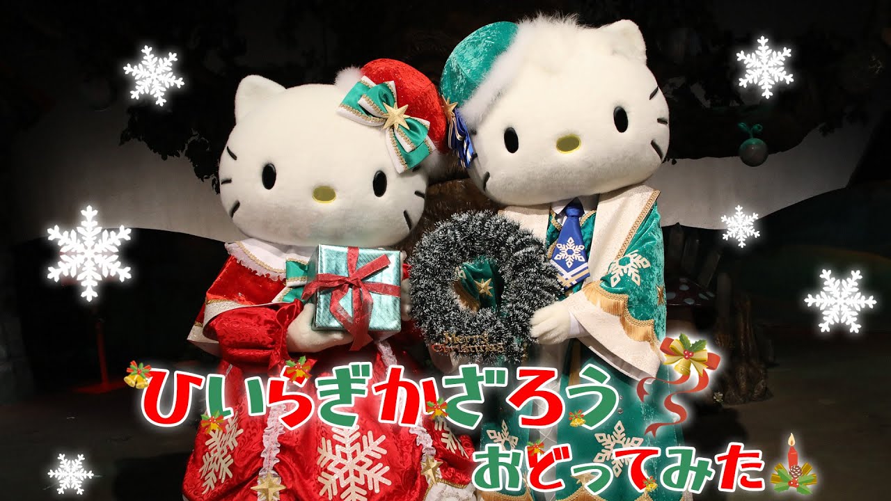 クリスマス】ハローキティとディアダニエルが「ひいらぎかざろう」を