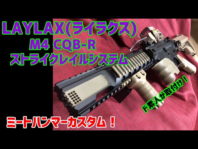 ミートハンマーカスタム！『LAYLAX(ライラクス) M4 CQB-Rストライク