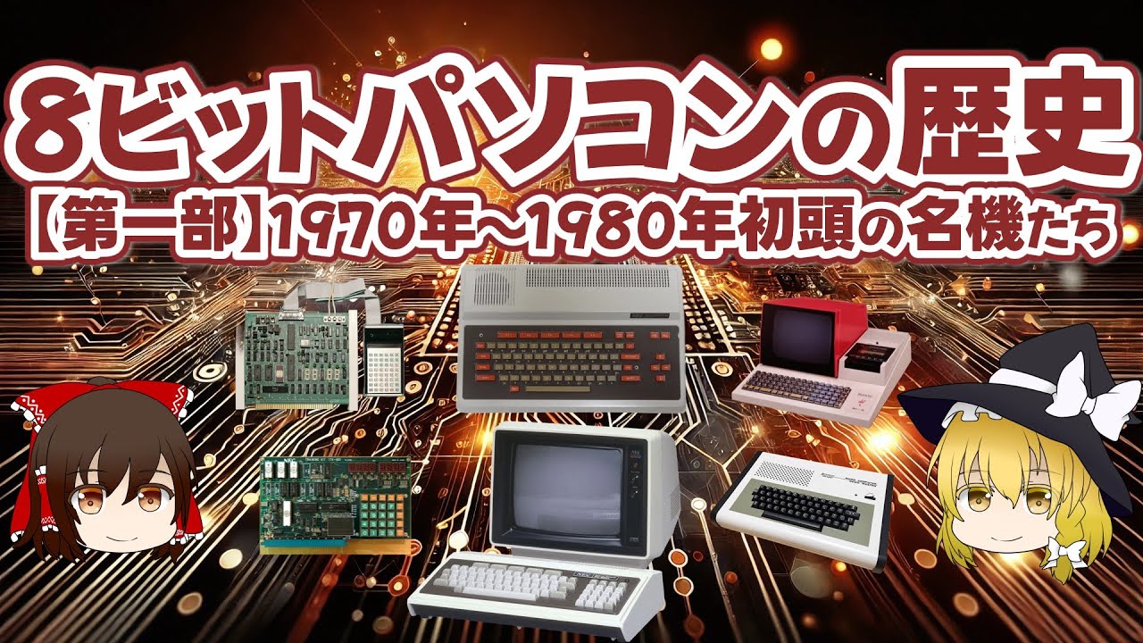 The History of 8-bit Computers [Part 1] Famous Computers from the