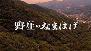 泣く子はいねがー！野生のなまはげが出演作の公開祝し新宿に出没