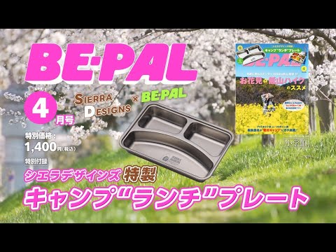 Check out the video! The April issue of Be-Pal comes with a