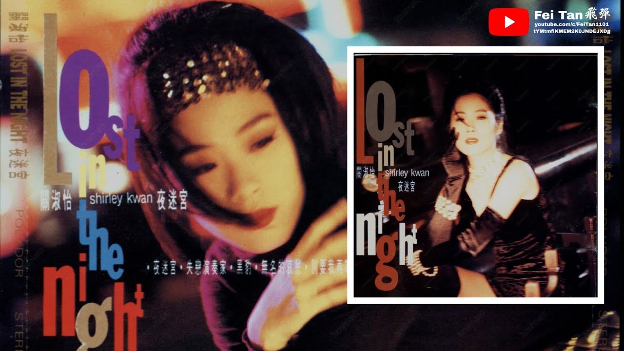 關淑怡《夜迷宮》專輯1990 - YouTube