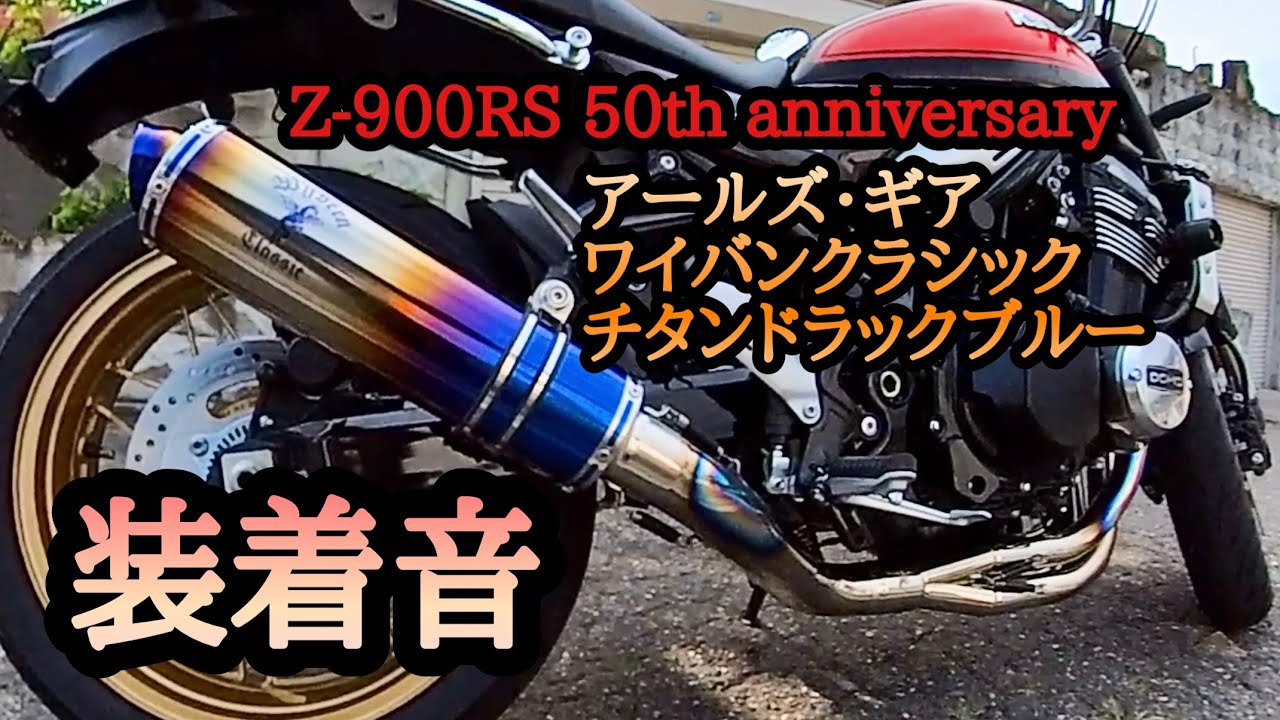 Z900RS アールズギア ワイバン クラシックR フルエキゾースト チタン