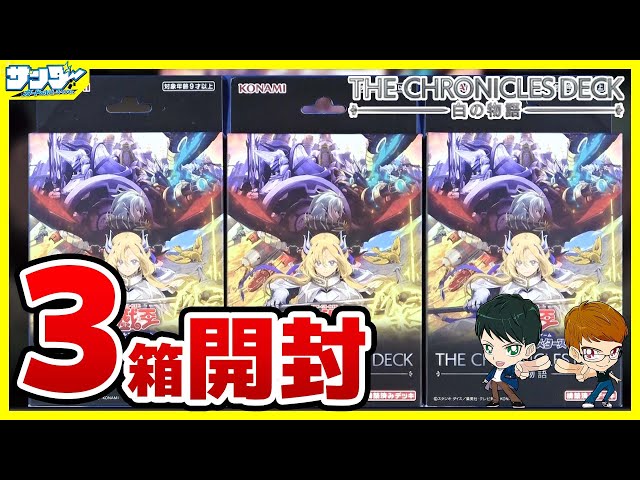 遊戯王】3箱開封「THE CHRONICLES DECK－白の物語－ 」CH01【#開封