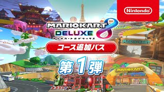 マリオカート8 デラックス コース追加パス 第1弾コース紹介 - YouTube