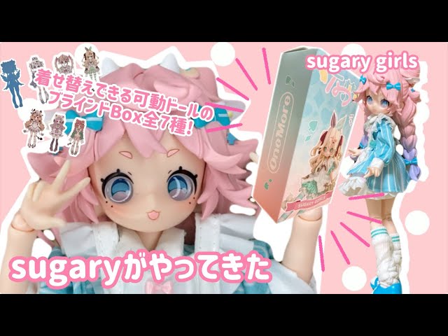 ブラインドドール】全7種!上倉エク先生デザインの着せ替え人形sugary