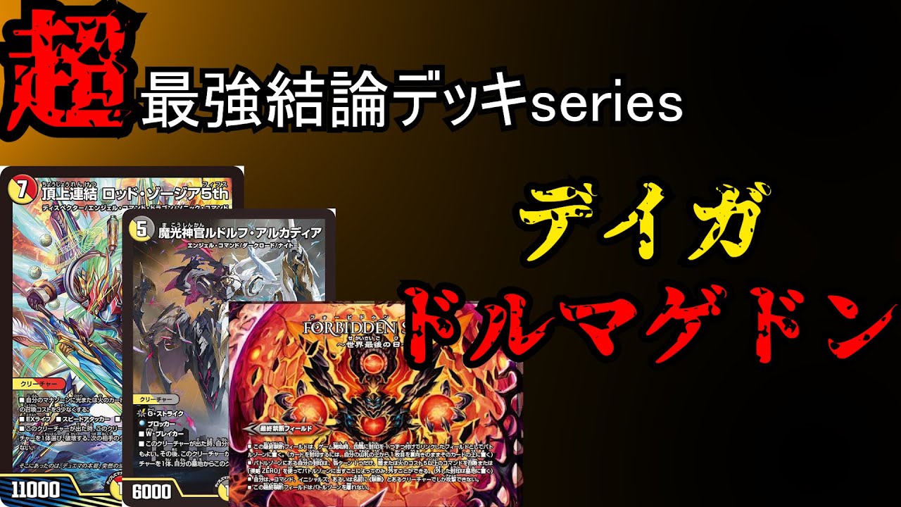 超最強結論デッキseires】現アドバンス最強デッキ。デイガドルマゲドン