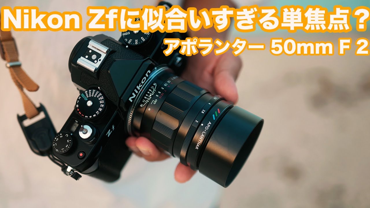 Nikon Zf】におすすめのMF単焦点レンズ | Voigtlander APO-LANTHAR