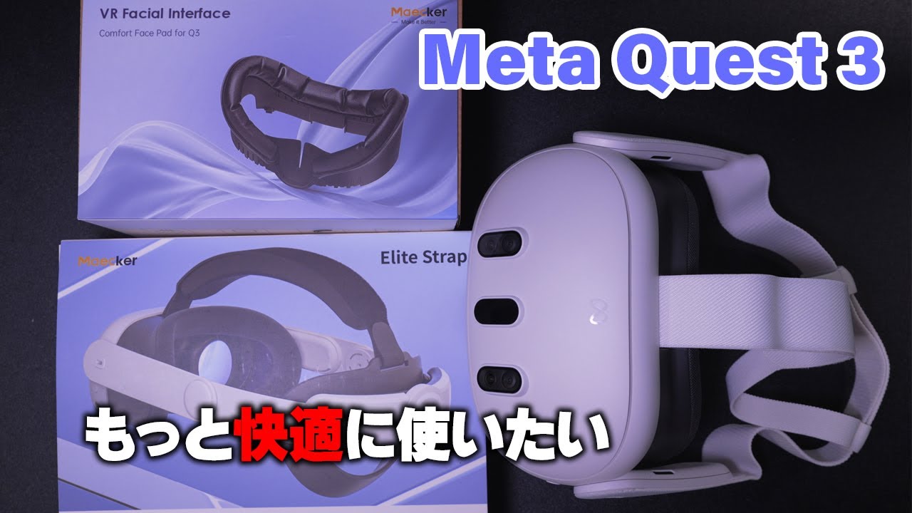Meta Quest 3 を追加アイテムでもっと快適に使いたい｜Maecker製