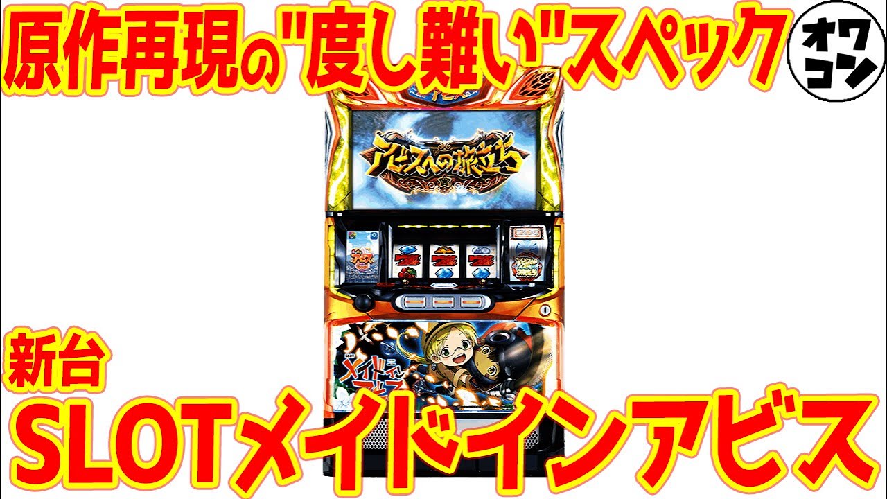 新台】SLOTメイドインアビスはカバネリ級の神バランス!?あの法則を無視