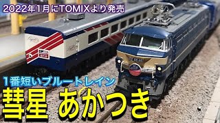 TOMIX JR 14系15形 特急寝台客車「彗星」「あかつき」。懐かしの関西