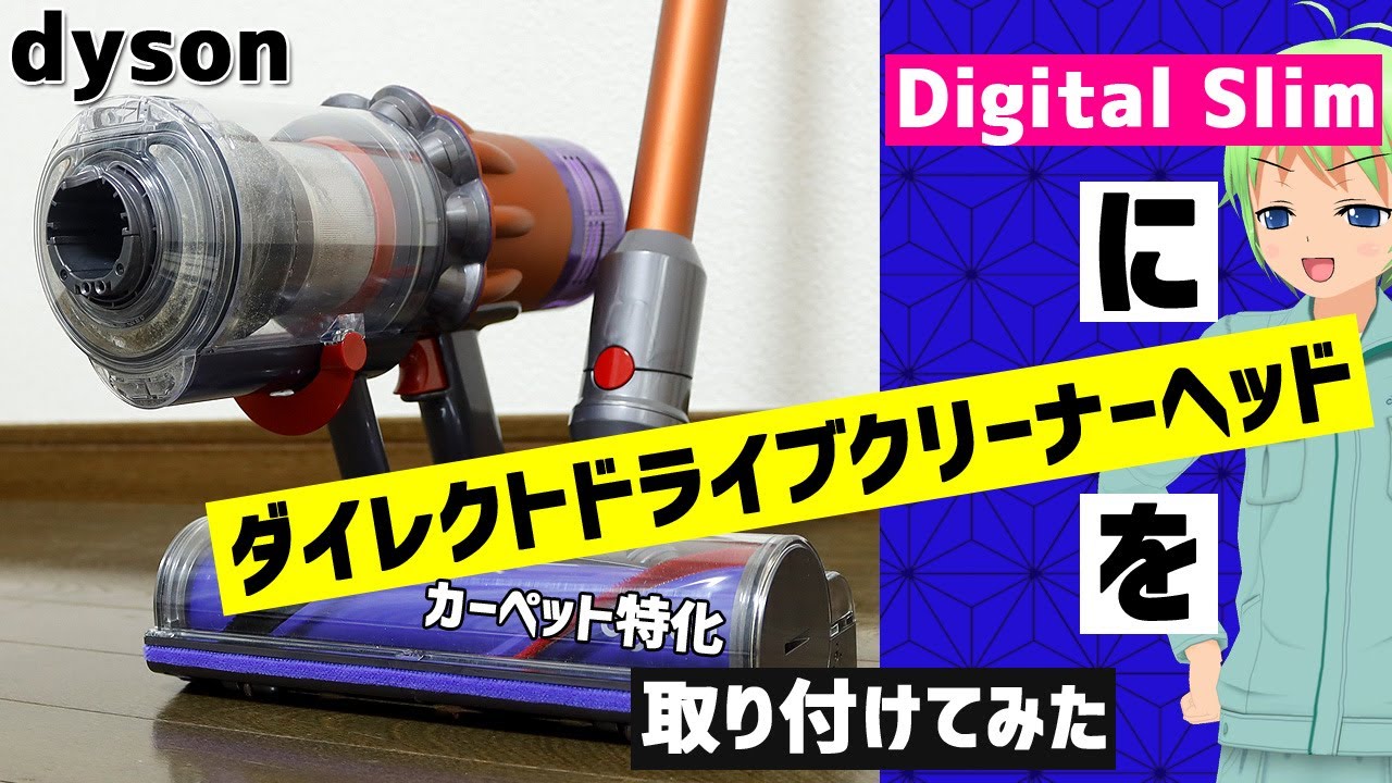 Dyson Digital SlimにV12のダイレクトドライブクリーナーヘッドを