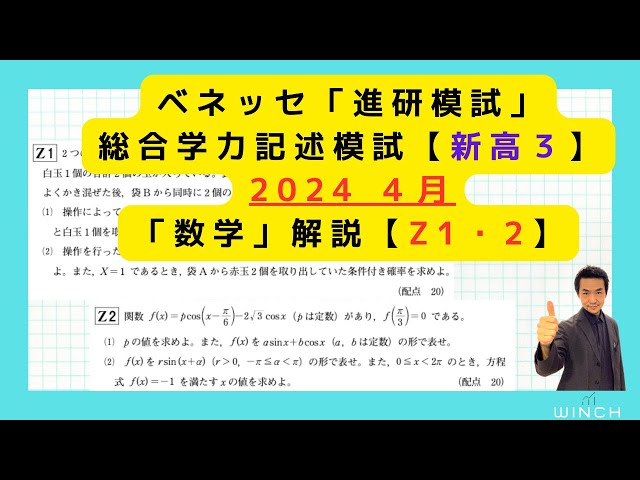 24 4月 進研模試 高3理系Z1・2番】総合学力記述模試「数学」2024年
