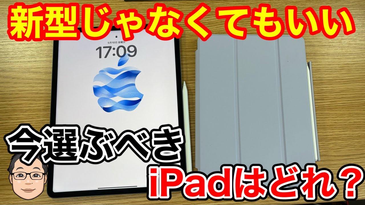 新型じゃなくてあえてiPad第10世代を狙うのってあり！？今選ぶべきiPad