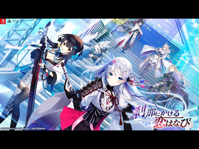 公式】PS4/Switch『刹那にかける恋はなび』OPムービー / 冬乃桜『双ノ