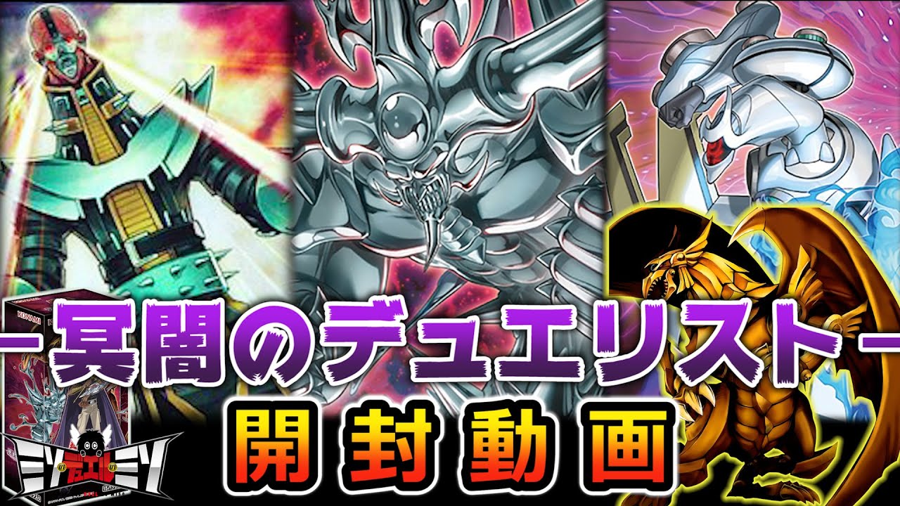 遊戯王】デュエリストパック 冥闇のデュエリスト編 開封の儀【開封動画