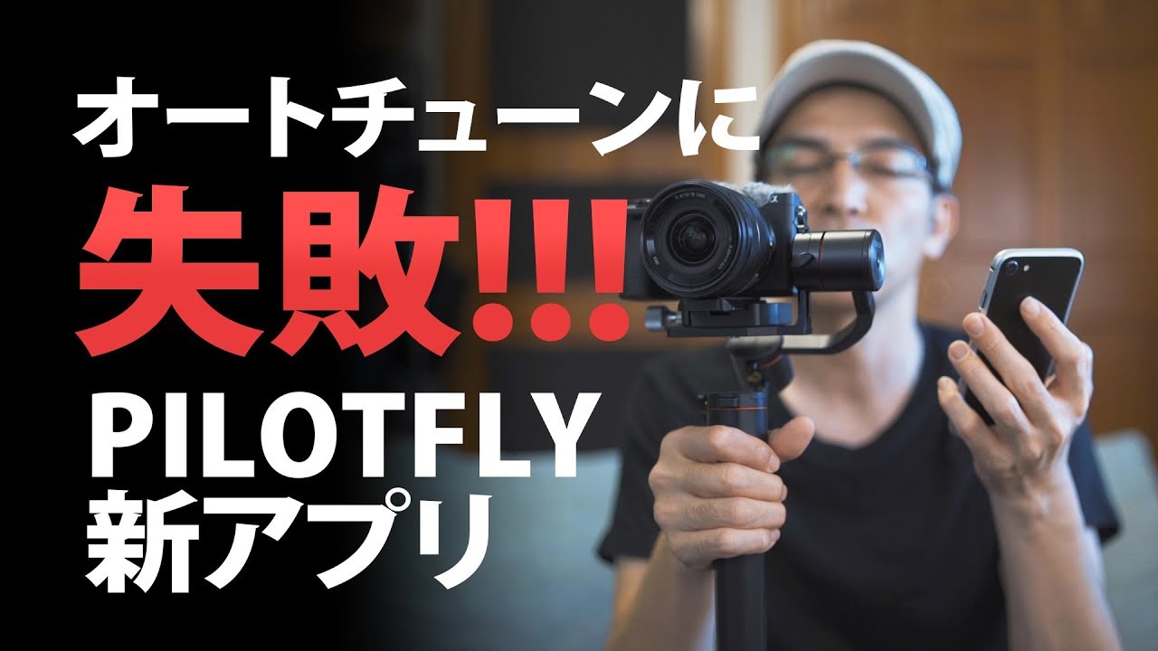オートチューンやるが失敗！【PILOTFLY Travelerジンバル】 - YouTube