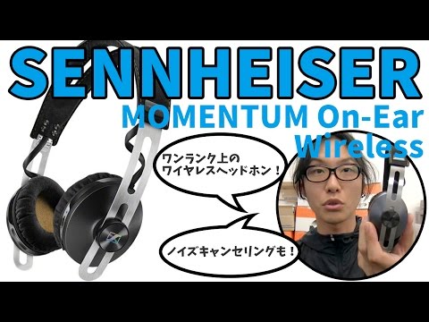 大人のワイヤレスヘッドホン！SENNHEISER MOMENTUM On-Ear Wireless