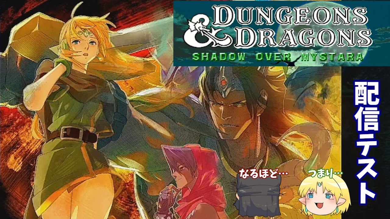 配信テスト 【ダンジョンズ＆ドラゴンズシャドーオーバーミスタラ