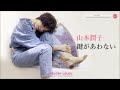 山本潤子 鍵があわない 歌詞&動画視聴 - 歌ネット