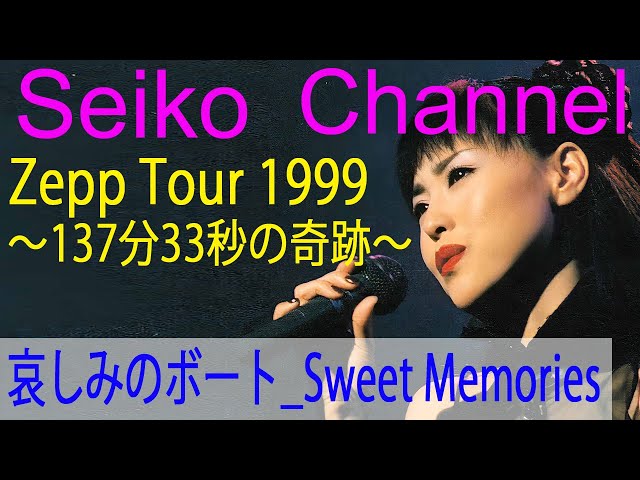 HD】松田聖子－（Zepp Tour-137分33秒の奇跡） 哀しみのボート_Sweet